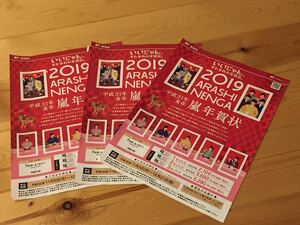 ★★送料無料★３枚セット★嵐 2019 年賀状 平成31年 亥年 チラシ ★ARASHI NENGA 櫻井翔 松本潤 大野智 相葉雅紀 二宮和也 郵便局限定