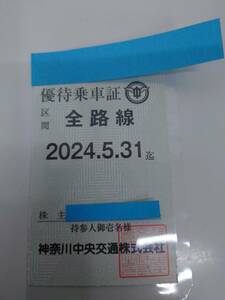 神奈川中央交通　株主優待乗車証　バス全線　定期　期限2024/5/3１まで　レターパックプラス無料　②