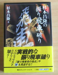 [将棋古本]「杉本昌隆の振り飛車破り」サイン本