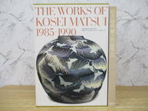 e8-1（松井康成 練上作品集 1985-1990）初版 講談社 1990年 函入り THE WORKS OF KOSEI MATSUI 日本美術 陶器 作品集 大型本_画像1