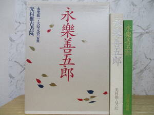 d6-1（永楽善五郎）全1巻 永楽紘一 大原永資 光村推古書院 喜寿記念出版 永樂善五郎 平成7年 函入り 帖入り 工芸 美術 作品集 画集 大型本