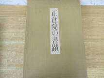 e5-2（正倉院の書蹟 宮内庁蔵版）限定2000部 日本経済新聞社 正倉院事務所 土井弘 昭和39年 函入り 図版 作品集 書道 大型本_画像2