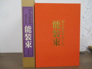 e6-2（岡山美術館蔵 池田家伝来 能装束）限定700部 大熊立治 切畑健 京都書院 昭和61年 函入り 図版 作品集 大型本 書き込み有