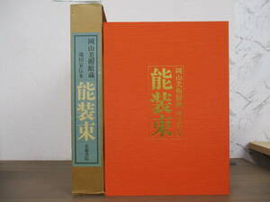 e6-2（岡山美術館蔵 池田家伝来 能装束）限定700部 大熊立治 切畑健 京都書院 昭和61年 函入り 図版 作品集 図録 大型本