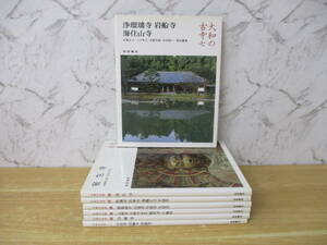 z1-5 ［大和の寺］ 全7巻 重版 岩波書店 当麻寺 宝生寺 般若寺