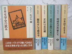 c8-3（丸谷才一批評集）全6巻 全巻セット 丸谷才一 文藝春秋 1996年 帯付き有 日本文学史の試み