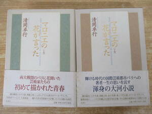 c6-2（マロニエの花が言った）全2冊 上下巻 全巻セット 清岡卓行 新潮社 1999年 帯付き 文学 物語