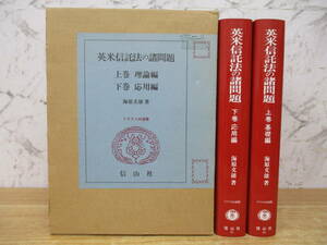 z6-2〔英米信託法の諸問題〕上下巻セット 理論編 応用編 信山社 海原文雄 トラスト60選書