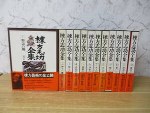 e4-4《棟方志功全集》 講談社 昭和52年～54年 函入り 帯付き 全12巻揃い 図録 版画 板画