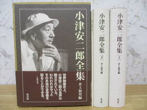 b1-1（小津安二郎全集）全2巻＋別巻 上下巻 全巻セット 井上和男編 新書館 函入り 2003年 帯付き