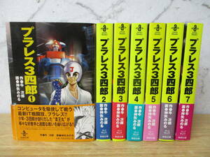 i9-4「プラレス3四郎」全巻初版 文庫版 全7巻 全巻セット 神矢みのる 秋田文庫