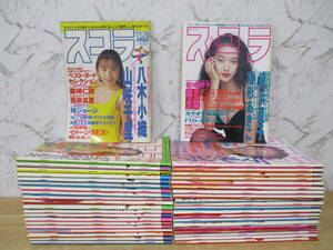 e2-5（スコラ）42冊セット 1992年～1997年 No.270～389 不揃い まとめ売り 平成4年～平成9年 八木小織 山咲千里 雛形あきこ 井上晴美