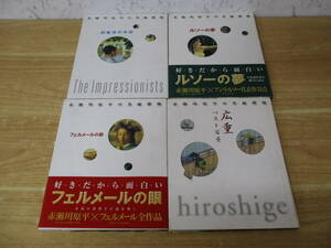 c7-3《赤瀬川原平の名画探検》 講談社 4冊まとめ売り アンリ・ルソー フェルメール 印象派 歌川広重など