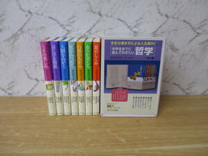 c9-3《中学生までに読んでおきたい哲学》 あすなろ書房 函入り 不揃い2～8巻 7冊セット 松田哲夫編