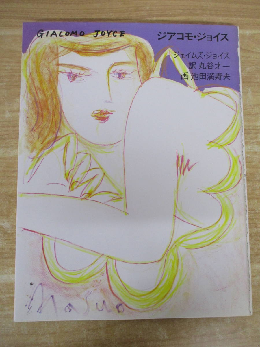 e8-1 (Giacomo Joyce) Signed and stamped GIACOM JOYCE James Joyce Saiichi Maruya Masuo Ikeda Shueisha 1985 Collection of works Large book, Painting, Art Book, Collection, Art Book