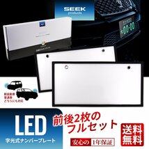 1年保証 LED 字光式 ナンバープレート SEEK Products 国内点灯検査 普通車／軽 全面発光 前後2枚セット 宅配便 送料無料_画像1