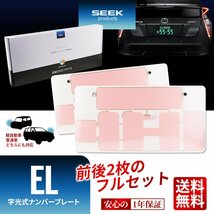 EL 字光式 ナンバープレート SEEK Products 切れたら面倒だから品質重視 国内点灯検査 普通車／軽 2枚セット 1年保証 宅配便 送料無料_画像1