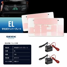 EL 字光式 ナンバープレート SEEK Products 切れたら面倒だから品質重視 国内点灯検査 普通車／軽 2枚セット 1年保証 宅配便 送料無料_画像9