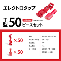 エレクトロタップ T型 50個セット 赤 0.75 ～ 1.0 sq MAX 30V 10A コネクタ 平型 端子 絶縁 分岐 配線 結線 ネコポス 送料無料_画像4