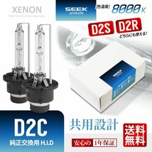 1年保証 HID バルブ D2C ( D2S / D2R ) 共用 8000K 純正交換バルブ SEEK Products 安心の国内検査 ネコポス＊ 送料無料_画像1