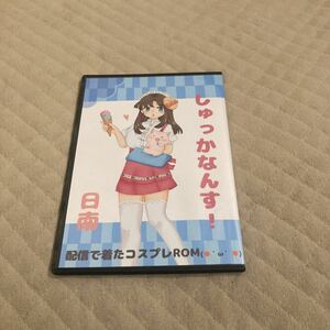 貴重レア/コミケ92/C92 2017年8月　日南 CD-ROM写真集『しゅっかなんす!』手書き直筆サイン付