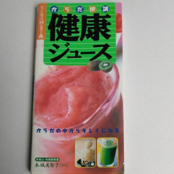 からだ快調健康ジュース　からだの中からキレイになる　すぐに役立つ〈ハンディー判〉 本城美智子／監修