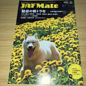 JAF Mate (ジャフメイト) 2023 春 ｢山田裕貴｣