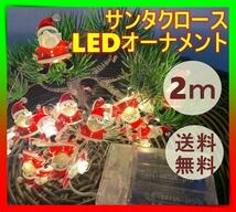 LED オーナメント サンタ クリスマス 飾り ライト 電池式_画像1