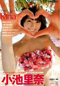 小池里奈「Precious Heart from Rina」グラビア切り抜き