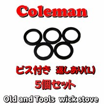 Coleman ビス付き 返しあり (L) 5枚セット/ コールマン ガスケット フィラーキャップパッキン 200系 220系 228B_画像2