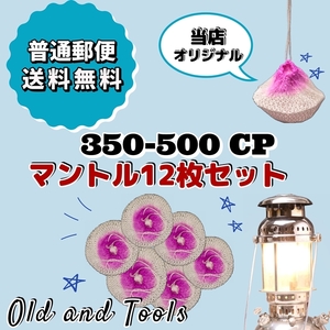 ランタン シングル マントル 350CP-500CP 12枚セット/オプティマス ゲニオール プリムス 共通 ガスマントル