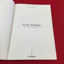 YY-134 安田侃 野外彫刻展 メッセージ カブリエール・メネガッティ 安田侃の作品集によせて タック有限会社_画像2