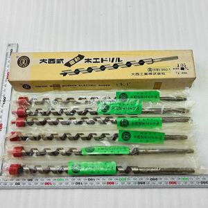 大西式 電動 木工ドリル 13.5ｍｍ 6本 ロングビット 錐 大工道具 鉄工・建築・土木作業