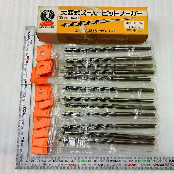 大西式 スーパーピットオーガー 8mm 12本 兼用型 6.5mmチャック用 ビット 錐 大工道具 鉄工・建築・土木作業