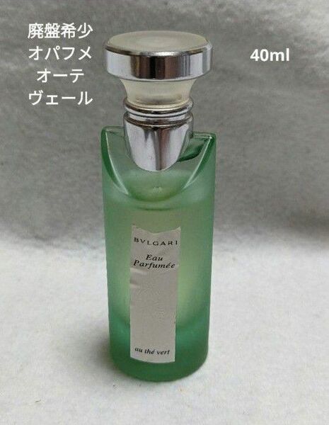 廃盤希少ブルガリオパフメオーテヴェール40ml