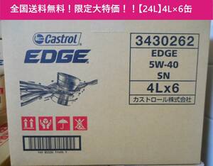 【全国送料無料！限定大特価！】【24L】 CASTROL EDGE 5w40 4L/6缶 ワンケース ① API SN/A3/B4　カストロール　エッジ