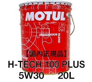 【正規品】 MOTULH-TECH 100 PLUS 5W-30 20Lペール缶⑦API SP ILSAC GF-6A 100%化学合成オイル 輸入車 欧州車 プロ仕様 業務用