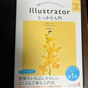 Ｉｌｌｕｓｔｒａｔｏｒしっかり入門　知識ゼロからきちんと学べる！ （増補改訂第２版） 高野雅弘／著