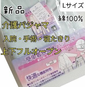 新品 レディース 介護パジャマ フルオープン 綿100％ 介護 入院 L 全開 寝たきり 婦人 ワンタッチ クーポン 高齢者