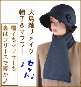 裏フリースの暖か帽子とマフラーセット　男大島紬の着物リメイク　ハンドメイド　フリーサイズ (55-61cm)　ゴムで調節　防寒　UVカット