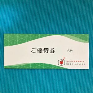 極楽湯 極楽湯株主 6枚＋フェイスタオル引換券付き。使用期限2024年11月30日迄。送料無料。