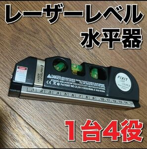 レーザーレベル 水平器 巻尺水平 メジャー スケール現場 垂直 1台4役