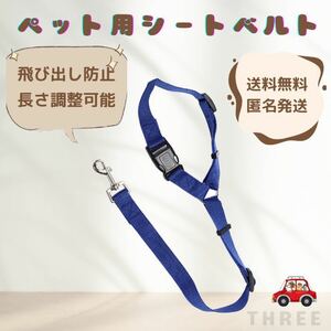 【飛び出す防止】シートベルト　ペット　犬　猫　ドライブ　車用　リード　取付け簡単　ブルー