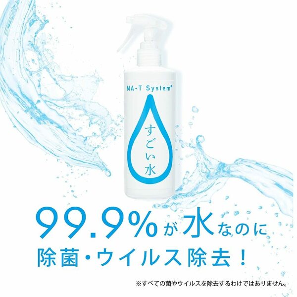 【2本セット】すごい水 300ml 除菌剤 消臭スプレー 【日本MA-T工業会認証】 香料無添加 ノンアルコール パラベンフリー MA-Tシステム採用