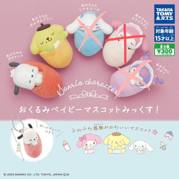おくるみベイビーマスコットみっくす! ポチャッコ ポムポムプリン