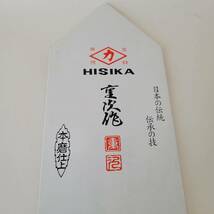 ZA② 【未使用保管品】HISIKA ヒシカ 重次作 本磨仕上 半焼中塗鏝 コテ こて 285mm 定価7800円 職人 左官道具 大工道具 工具 ハンドツール_画像8