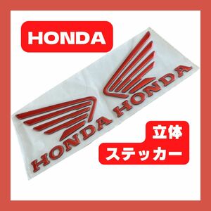 ホンダ バイク BIKE ステッカー HONDA 立体 エンブレム デカール アクセサリー パーツ 新品