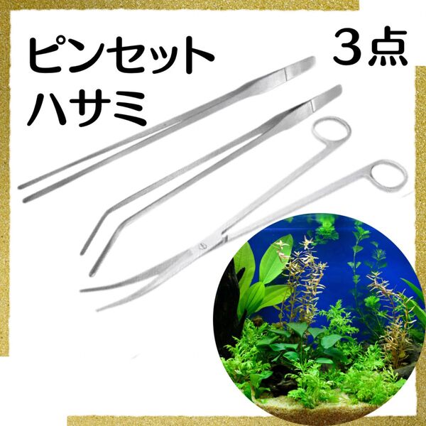 水草 アクアリウム テラリウム ピンセット ハサミ 3点セット 盆栽 水槽