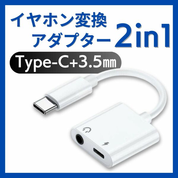 Type-C イヤホン変換ケーブル 3.5㎜ 2in1 タイプC 充電 音声 通話 音楽