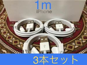 iPhone充電器 ライトニングケーブル 3本 1m 純正品質